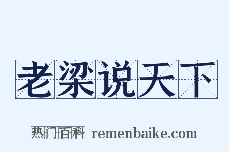 老梁说天下是什么意思的图片